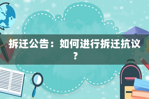 拆遷公告：如何進行拆遷抗議？