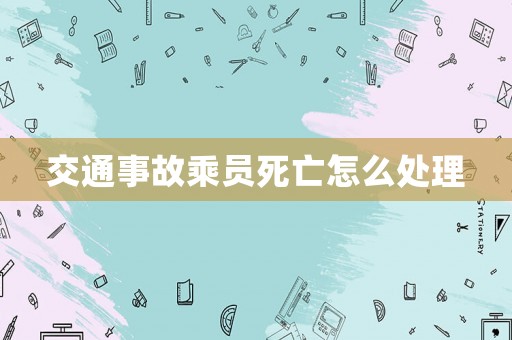 交通事故乘員死亡怎么處理