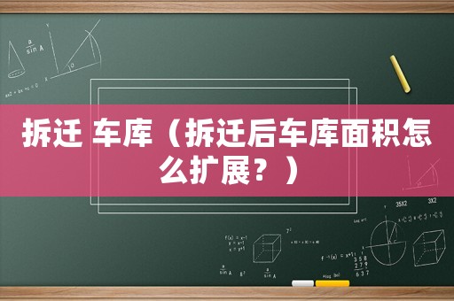 拆遷 車庫（拆遷后車庫面積怎么擴展？）