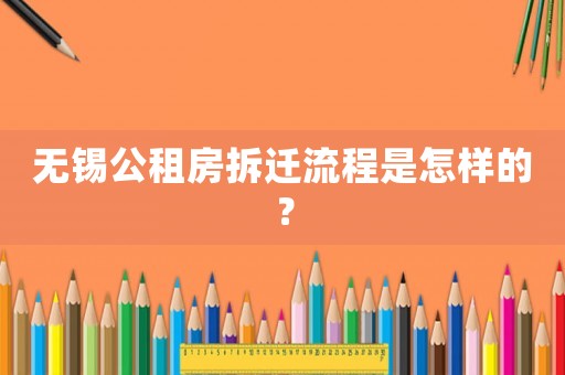 無錫公租房拆遷流程是怎樣的？