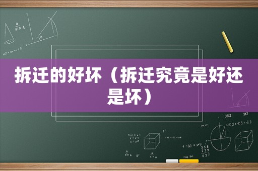 拆遷的好壞（拆遷究竟是好還是壞）