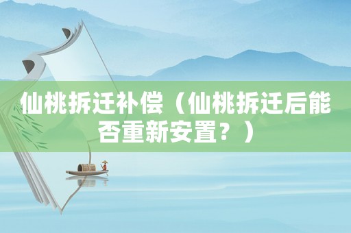 仙桃拆遷補償（仙桃拆遷后能否重新安置？）