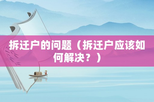拆遷戶的問題（拆遷戶應該如何解決？）