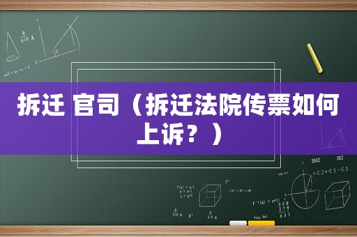 拆遷 官司（拆遷法院傳票如何上訴？）