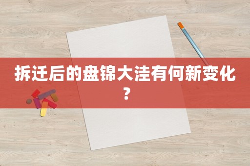 拆遷后的盤錦大洼有何新變化？