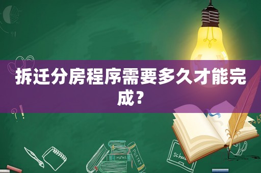 拆遷分房程序需要多久才能完成？