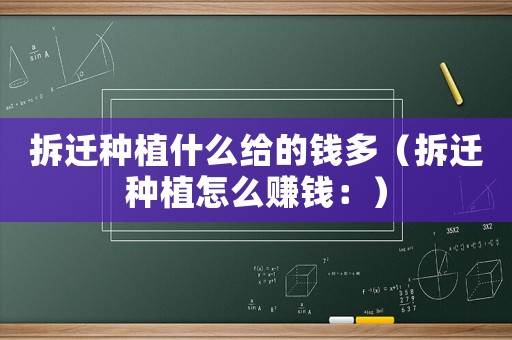拆遷種植什么給的錢多（拆遷種植怎么賺錢：）