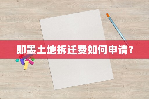 即墨土地拆遷費(fèi)如何申請(qǐng)？