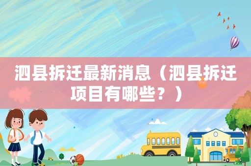 泗縣拆遷最新消息（泗縣拆遷項目有哪些？）