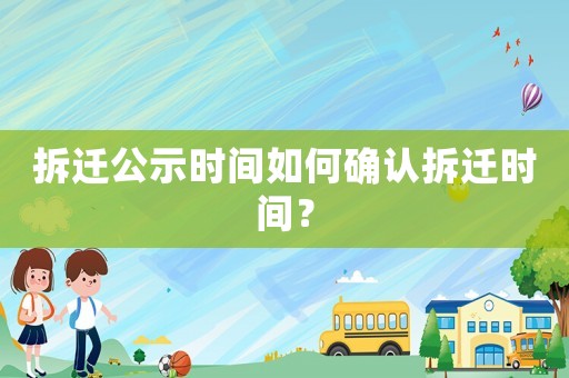 拆遷公示時間如何確認拆遷時間？