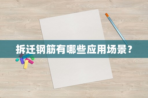 拆遷鋼筋有哪些應用場景？
