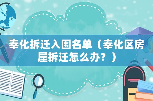 奉化拆遷入圍名單（奉化區房屋拆遷怎么辦？）