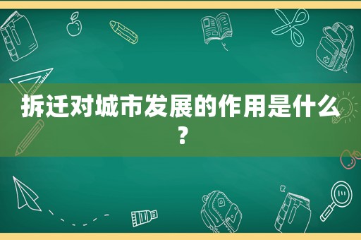 拆遷對城市發展的作用是什么？