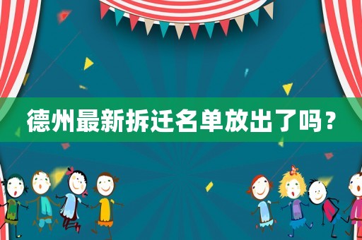 德州最新拆遷名單放出了嗎？