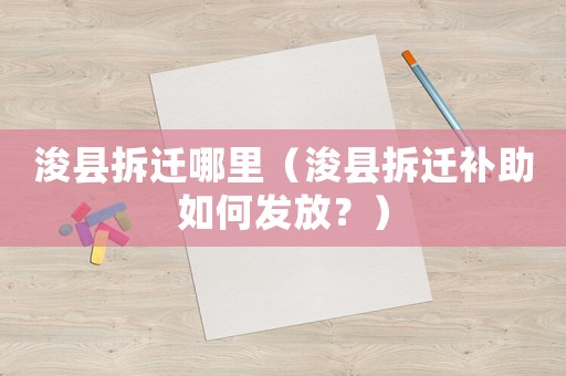 浚縣拆遷哪里（浚縣拆遷補助如何發放？）