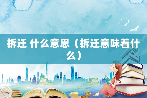 拆遷 什么意思（拆遷意味著什么）