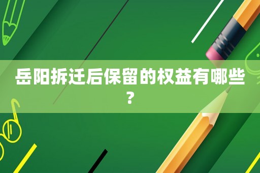 岳陽拆遷后保留的權益有哪些?