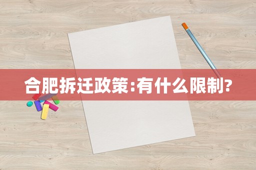 合肥拆遷政策:有什么限制?