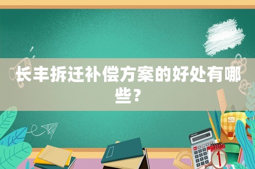 長豐拆遷補償方案的好處有哪些？
