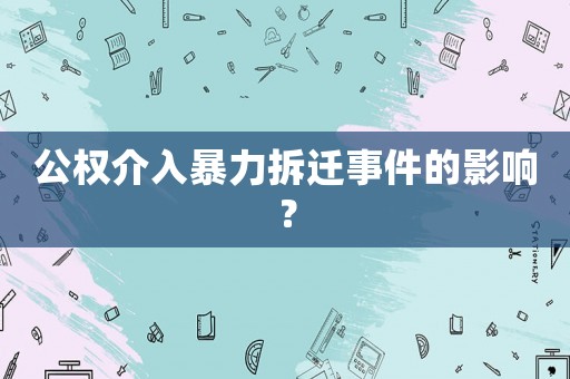 公權介入暴力拆遷事件的影響？