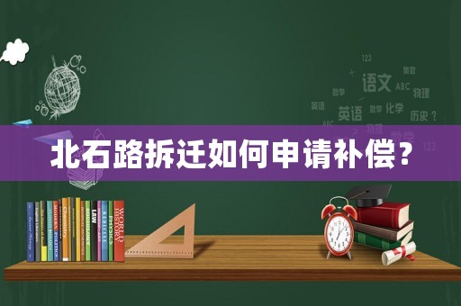 北石路拆遷如何申請補償？