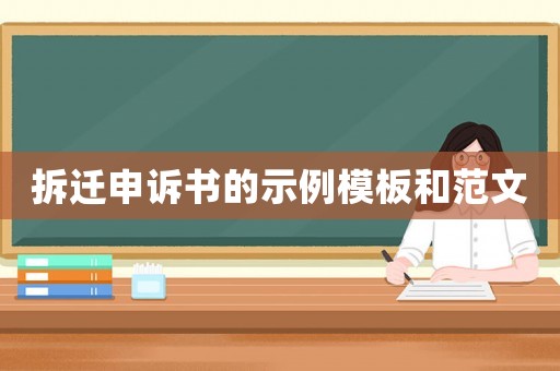 拆遷申訴書的示例模板和范文