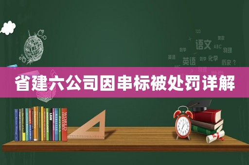 省建六公司因串標(biāo)被處罰詳解