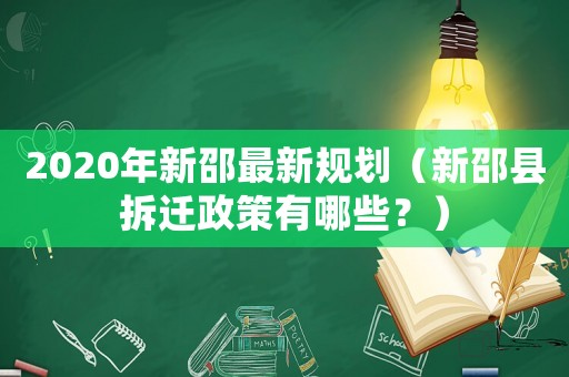 2020年新邵最新規劃（新邵縣拆遷政策有哪些？）