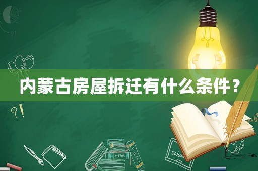 內蒙古房屋拆遷有什么條件？