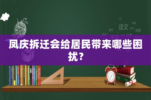 鳳慶拆遷會給居民帶來哪些困擾？