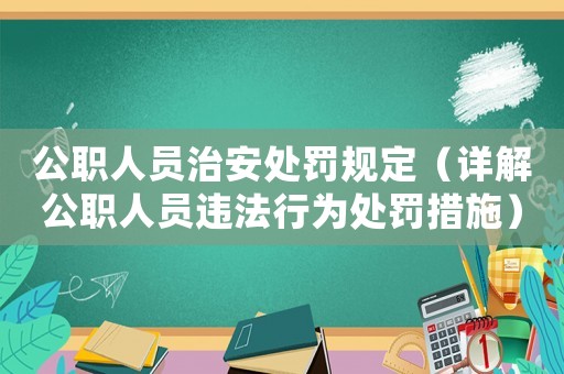 公職人員治安處罰規定（詳解公職人員違法行為處罰措施）
