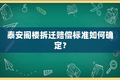 泰安閣樓拆遷賠償標準如何確定？