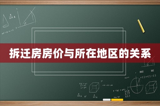 拆遷房房價與所在地區的關系