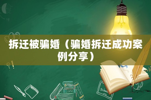 拆遷被騙婚（騙婚拆遷成功案例分享）