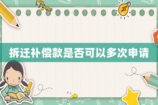 拆遷補償款是否可以多次申請