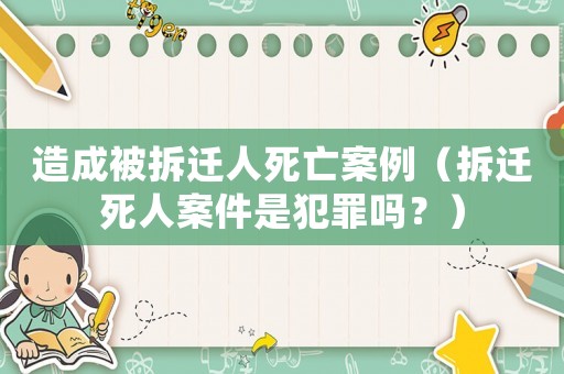 造成被拆遷人死亡案例（拆遷死人案件是犯罪嗎？）