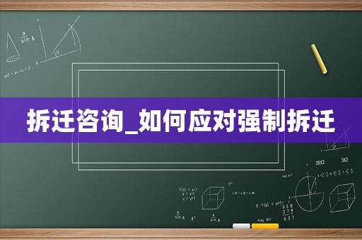 拆遷咨詢_如何應對強制拆遷