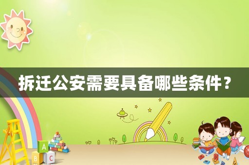 拆遷公安需要具備哪些條件？