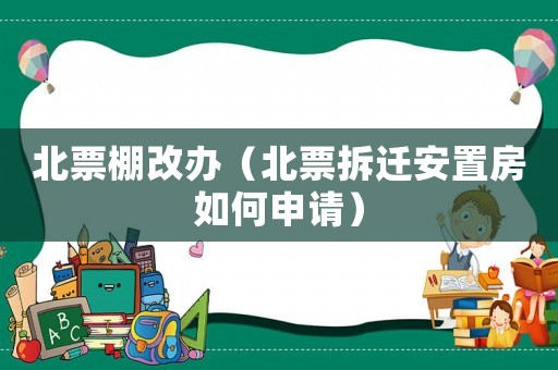 北票棚改辦（北票拆遷安置房如何申請(qǐng)）