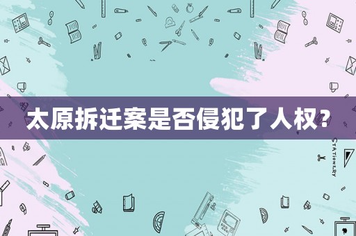 太原拆遷案是否侵犯了人權？