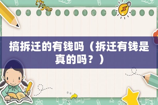 搞拆遷的有錢嗎（拆遷有錢是真的嗎？）