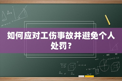 如何應對工傷事故并避免個人處罰？
