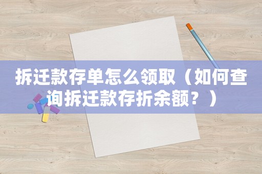 拆遷款存單怎么領?。ㄈ绾尾樵儾疬w款存折余額？）