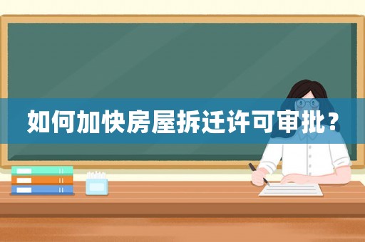 如何加快房屋拆遷許可審批？
