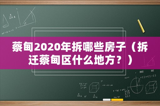 蔡甸2020年拆哪些房子（拆遷蔡甸區什么地方？）
