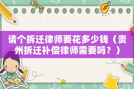 請個拆遷律師要花多少錢（貴州拆遷補償律師需要嗎？）