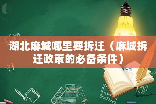 湖北麻城哪里要拆遷（麻城拆遷政策的必備條件）