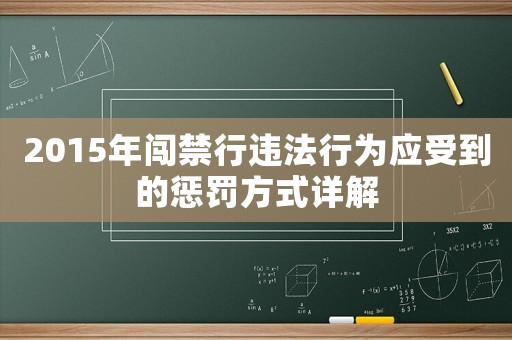 2015年闖禁行違法行為應受到的懲罰方式詳解