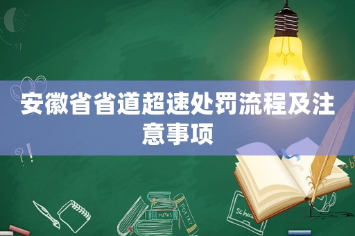 安徽省省道超速處罰流程及注意事項(xiàng)