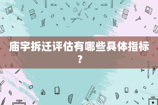 廟宇拆遷評估有哪些具體指標？